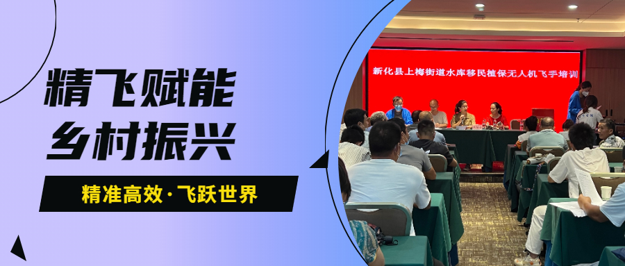 鄉(xiāng)村振興 | 新化縣上梅街道水庫移民植保無人機飛手培訓班圓滿結業(yè)