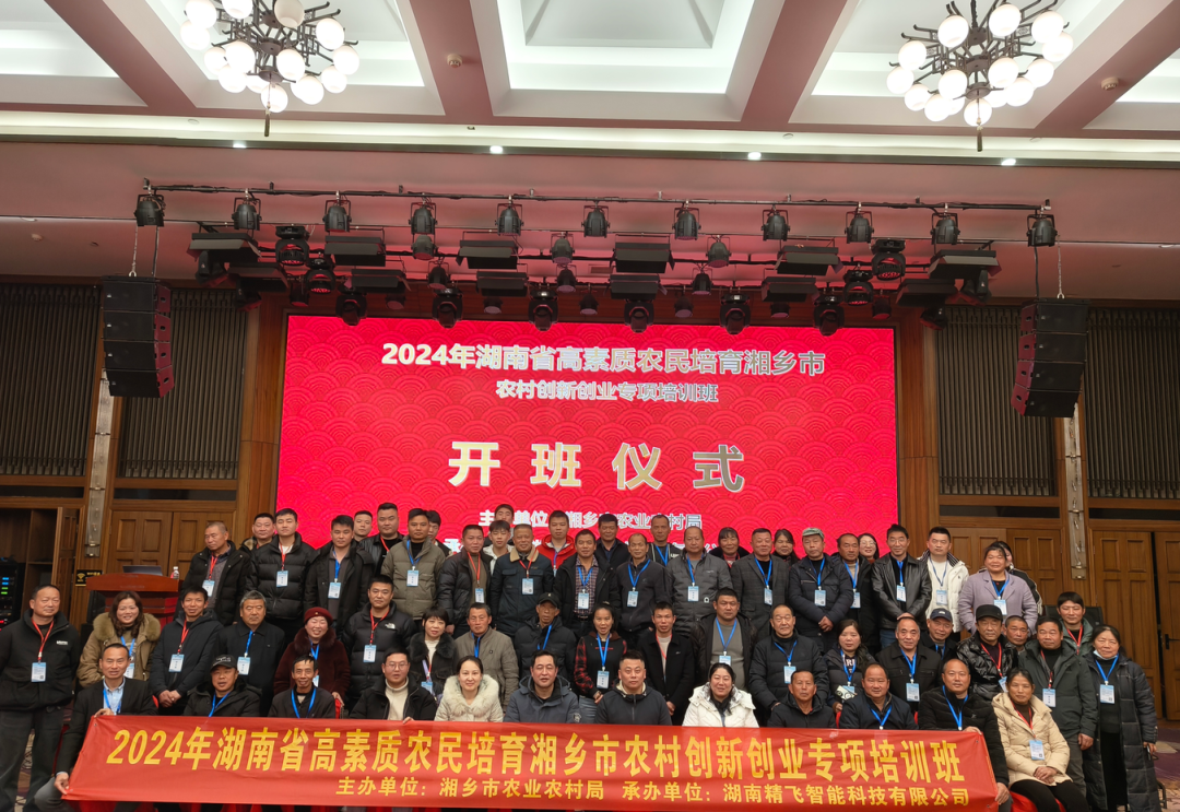 【順利開班】2024年湖南省高素質(zhì)農(nóng)民培育湘鄉(xiāng)市農(nóng)村創(chuàng)新創(chuàng)業(yè)專項培訓(xùn)班順利開班