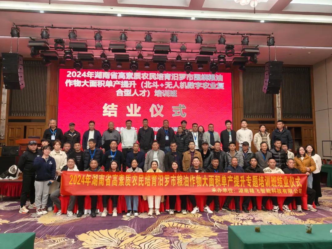 【圓滿結(jié)業(yè)】2024年湖南省汨羅市“北斗+無人機(jī)”數(shù)字農(nóng)業(yè)復(fù)合型人才培訓(xùn)班圓滿結(jié)業(yè)