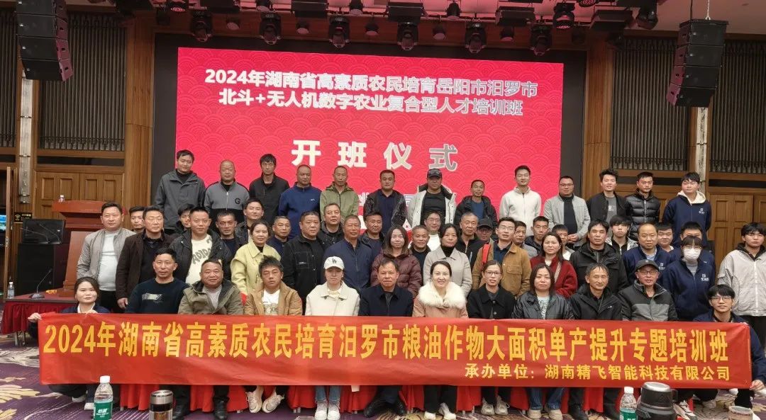 【順利開班】2024年湖南省高素質(zhì)農(nóng)民培育汨羅市北斗+無人機數(shù)字農(nóng)業(yè)培育復(fù)合型人才培訓班