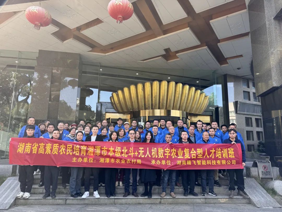 【順利開班】2024 年湖南省高素質(zhì)農(nóng)民培訓湘潭市北斗+ 無人機數(shù)字農(nóng)業(yè)復(fù)合型人才培訓班順利開班