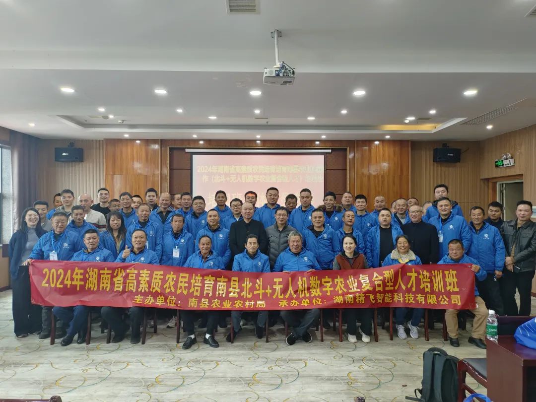 【圓滿結(jié)業(yè)】2024年湖南省高素質(zhì)農(nóng)民培育南縣北斗+無人機數(shù)字農(nóng)業(yè)復(fù)合型人才培訓班圓滿結(jié)業(yè)