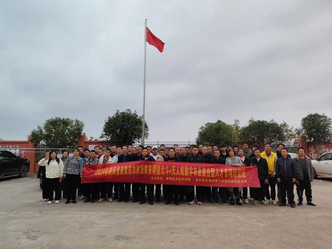 【圓滿結(jié)業(yè)】2024年湖南省高素質(zhì)農(nóng)民培育茶陵縣北斗+無(wú)人機(jī)數(shù)字農(nóng)業(yè)復(fù)合型人才培訓(xùn)班圓滿結(jié)業(yè)