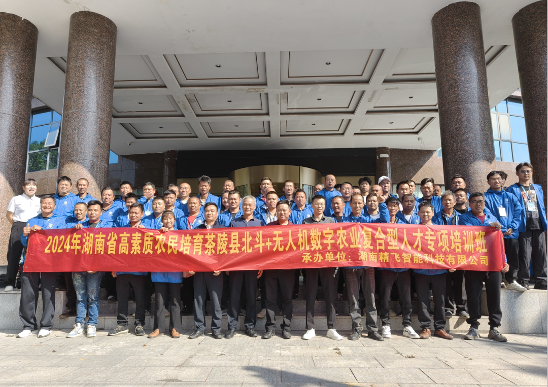 【順利開班】2024年湖南省高素質(zhì)農(nóng)民培育茶陵縣北斗+無(wú)人機(jī)數(shù)字農(nóng)業(yè)復(fù)合型人才培訓(xùn)班順利開班