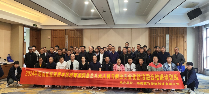 【圓滿結(jié)業(yè)】2024年湖南省高素質(zhì)農(nóng)民培育湘陰縣北斗無(wú)人機(jī)與病蟲專業(yè)化防治融合推進(jìn)培訓(xùn)班圓滿結(jié)業(yè)