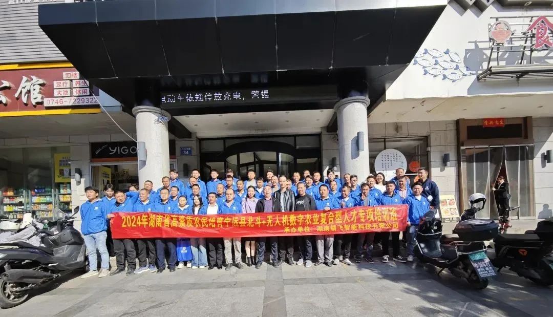 【精飛要聞】2024年湖南省寧遠(yuǎn)縣北斗+無人機(jī)數(shù)字農(nóng)業(yè)復(fù)合型人才專項(xiàng)培訓(xùn)班
