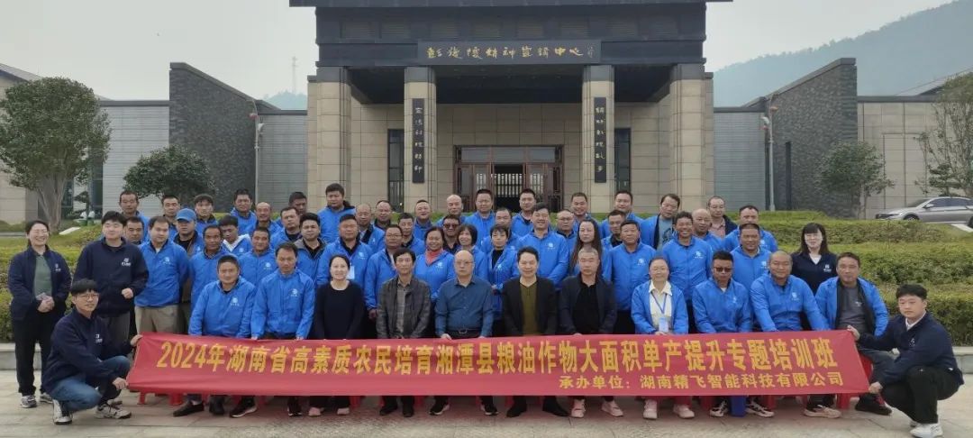 【精飛要聞】2024湘潭縣高素質(zhì)農(nóng)民培育糧油作物大面積單產(chǎn)提升培訓(xùn)班圓滿結(jié)束