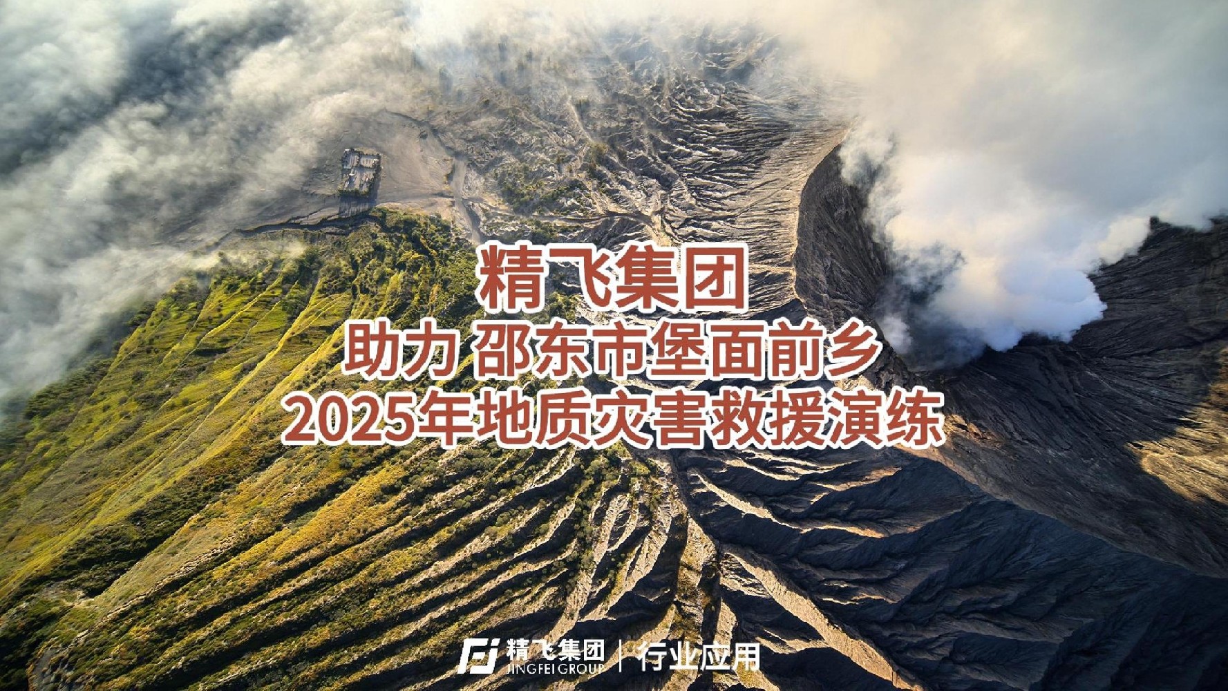 精飛集團(tuán)助力邵東堡面前鄉(xiāng)2025年地質(zhì)災(zāi)害救援演練